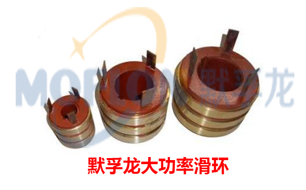 大功率导电滑环